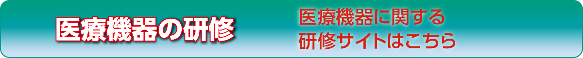医療機器の研修