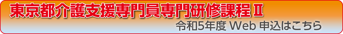 東京都介護支援専門員専門研修過程II