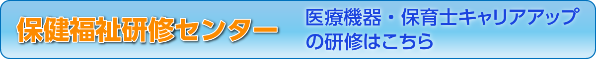 保健福祉研修センター